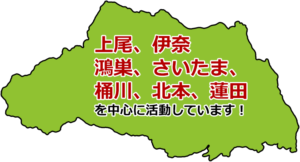 上尾、伊奈、鴻巣、さいたま、桶川、北本、蓮田を中心に活動しています！
